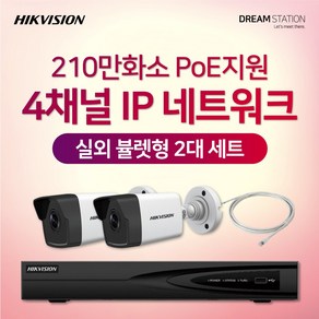 하이크비전 210만화소 IP네트워크 POE 4CH NVR+카메라 CCTV 자가설치 실외 2대 세트, HDD 미포함