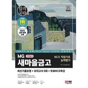 2023 All New MG새마을금고 지역본부 필기전형 최신기출유형 + 모의고사 5회 + 무료NCS특강, 시대고시기획