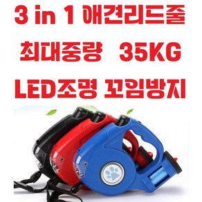 3 in 1 / 애견자동리드줄 / 최대중량 35kg / 야간LED조명 / 배변봉투 / 강아지목줄 / 꼬임방지, (색상랜덤배송), 1개