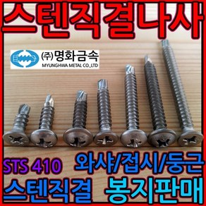 스텐 직결 피스 나사 8x25mm 명화금속 와샤 둥근 접시 머리 철판 기리 스크류