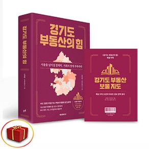 경기도 부동산의 힘 (이엔제이 전용 사 은 품 증 정)