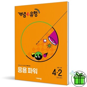 2025 개념+유형 파워 초등 수학 4-2, 수학영역, 초등4학년