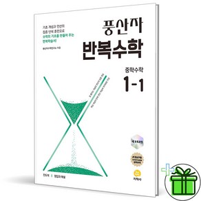 (사은품) 풍산자 반복수학 중학 수학 1-1 (2025년) 중등 1학년