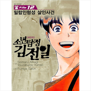 소년탐정 김전일 애장판 File 12 : 밀랍인형성 살인사건, 서울문화사