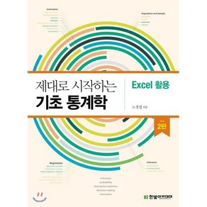 제대로 시작하는 기초 통계학: Excel 활용