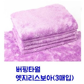 버핑타월 (색상랜덤) 초극세사 세차타월, 엣지리스보아(3매입/색상랜덤), 1개