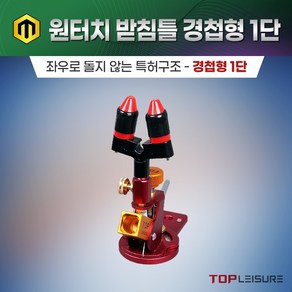 탑레져 민물낚시 원터치받침틀 경첩형 1단, 블랙 받침틀 1단(경첩형)