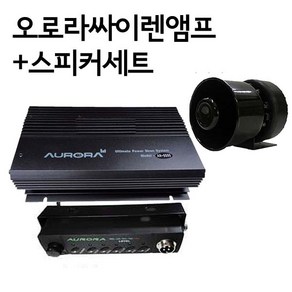 오로라싸이렌 AR-5500앰프+100W혼스피커세트 뽁뽁이 구급 차량 선박용