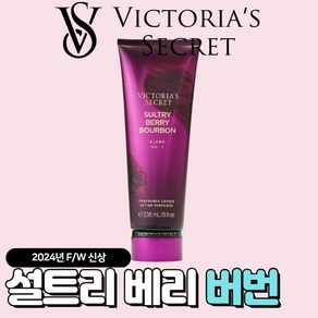 [미국정품] Victoia's Secet 빅토리아 시크릿 24년 겨울신상 매력적인 설트리 베리 버번 바디로션, 1개, 236ml