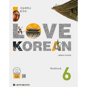 I Love Koean 6(Wokbook):서울대학교 한국어, 서울대학교출판문화원