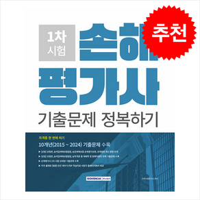 2025 손해평가사 1차 필기 기출문제 정복하기 + 쁘띠수첩 증정, 서원각