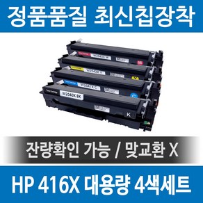 HP 416X W2040X 정품 인식칩 장착 재생토너 M454 M455 M479 M480 fdw dn dw nw f 세트 호환