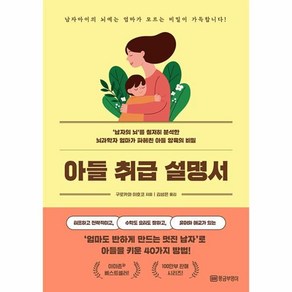 아들 취급 설명서:‘남자의 뇌'를 철저히 분석한 뇌과학자 엄마가 파헤친 아들 양육의 비밀