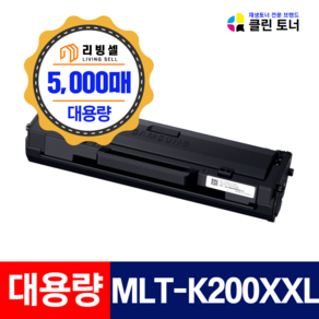 [리빙셀] 삼성토너 MLT-K200L 대용량 SL-M2030 SL-M2030W M2035W SL-M2080 SL-M2085FW 재생토너 최신칩장착, 5,000매--MLT-K200XXL 최신칩장착, 1개