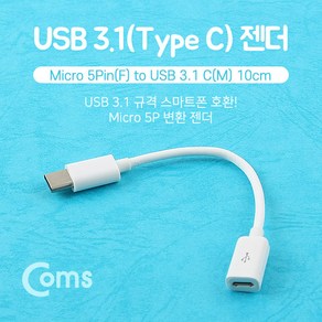 Coms USB 3.1 Type C 젠더 C타입 to 마이크로 5핀 Micro 5Pin 10cm NA493