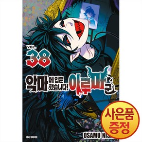 악마에 입문했습니다! 이루마 군 38, 니시 오사무, 서울미디어코믹스