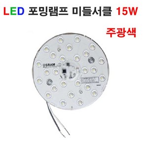 LED 포밍램프 미들서클 15W 오스람 LED 꾸미라이팅