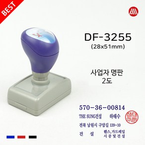 도장 사업자명판 세금계산서 영수증명판 고급 만년스탬프 DF3255 DF스탬프, 청색+적색/2도(기본), 이메일:alldojang@hanmail.net