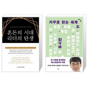 유니오니아시아 혼돈의 시대 리더의 탄생 + 거꾸로 읽는 세계사, [단일상품]