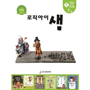 로직아이 샘 5단계(초록):독서논술 독서지도교재