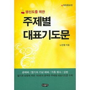 평신도를 위한주제별 대표기도문:공예배 절기와 기념 예배 각종 행사 심방, 두돌비