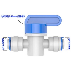 정수기부품 원터치 피팅 밸브 ¼ 6.35mm, 1개