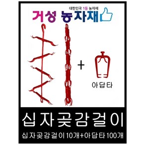 곶감걸이 / 곶감건조기 / 신형 10개(십자형)+아답타100개 감100개용