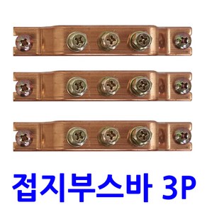 3P 접지부스바/동부스바 접지단자대 분전반 외전규격