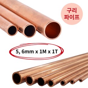 동배관 구리파이프 연질 동관 냉동배관 1T 5~6mm 1M, 5mm(1T), 1개