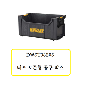 오픈형 공구함 부품함 DWST08205 디월트