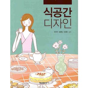 식공간 디자인, 형설출판사, 최지아.김경임,안선정 지음