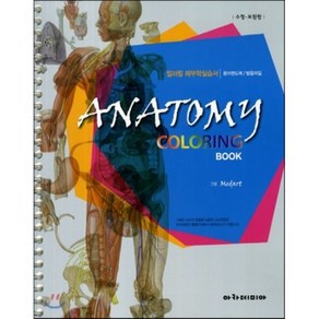 Anatomy Coloring Book(컬러링 해부학 실습서)(수정 보완판)