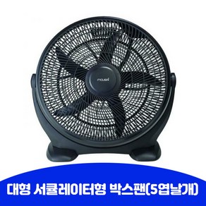 무사이 대형 써큘레이터형 5엽날개 선풍기 박스팬 MUF-70B