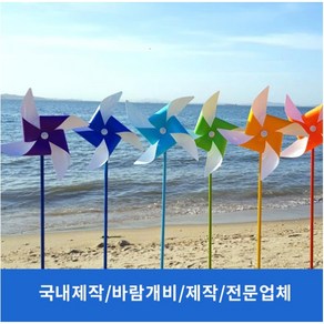 [국내제작] 패트(투톤) 바람개비 43CM 8컬러