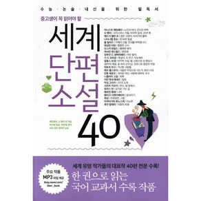 중고생이 꼭 읽어야 할세계단편소설 40, 국어, 전학년