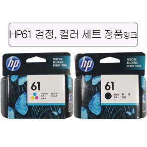 HP정품 61검정+61칼라 세트 잉크 HP DESKJET 1000 1010 1050 1510 2000 2050 2510 2540 3000 3050 프린터 정품 잉크 세트 HP61