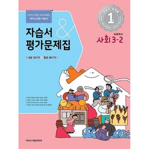 초등학교 사회 자습서+평가문제집 3-2 3학년 2학기 (아이스크림미디어 한춘희) 2024년용, 사회영역