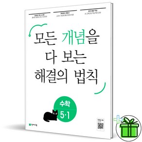 (사은품) 개념 해결의 법칙 초등 수학 5-1 (2025년), 수학영역, 초등5학년