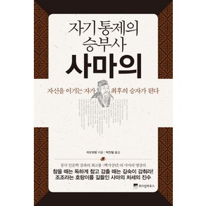 자기통제의 승부사 사마의:자신을 이기는 자가 최후의 승자가 된다, 위즈덤하우스, 자오위핑