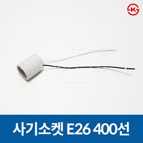 일광 사기소켓 전구소켓 E26 400선 (250V 4A)