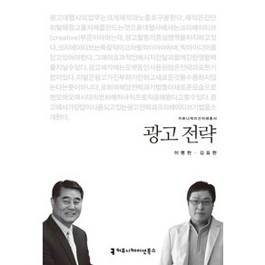 광고 전략, 커뮤니케이션북스, 이명천,김요한 공저