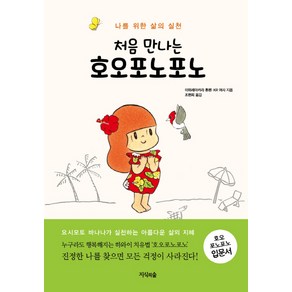 처음 만나는호오포노포노:나를 위한 삶의 실천, 지식의숲, KR 여사