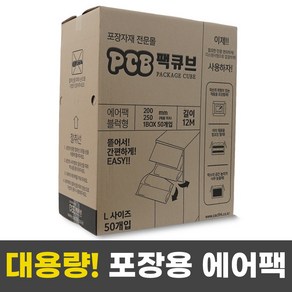 팩큐브 포장용 뽁뽁이 에어캡 포장완충재 와인 에어팩 PCB블럭형, 260개