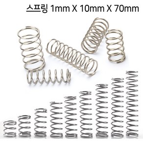 다용도 스프링 두께 1mm X 폭 10mm 모음