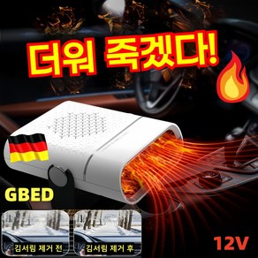 GBED 독일의 기술 자동차 미니 차량용 온풍기 12V/24V 휴대용 가정용 캠핑용 회전가능 히터 전기온풍기 난방기 저소음, 화이트12V, 1개