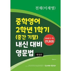 중학영어 2학년 1학기 (중간 기말) 내신 대비 영문법 천재(이재영), 중학영어 2학년 1학기 (중간 기말) 내신 대비 영.., 함동욱(저), SLA영어북스토어, 영어영역, 중등2학년