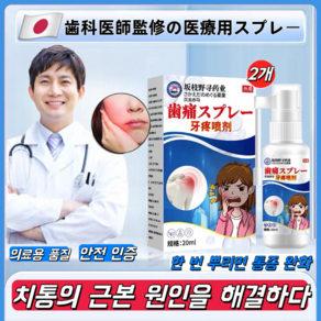 [일본특수효과/당일배송] 통증완화 스프레이 1회/치아신경살해/특수효과빠름/효과적치료/치아/잇몸부종 및 통증항균/QQ15, 2개, 20ml