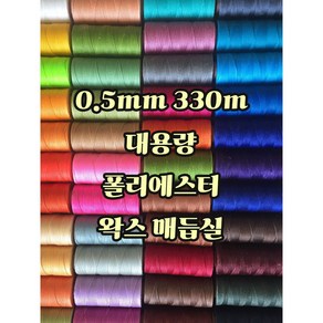 세기텍스타일 0.5mm 330m 대용량 폴리에스터 왁스실 남미실 매듭실 팔찌 가죽공예 (55컬러), No.11, 1개