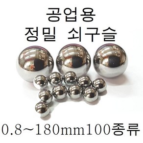 쇠구슬 0.5mm~180mm 소량판매