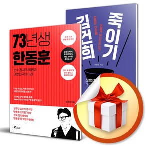 73년생 한동훈 ＋ 김건희 죽이기 전2권 세트 (이엔제이 전용 사 은 품 증 정)